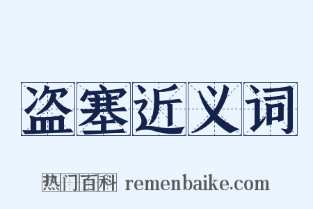 盗塞近义词是什么意思的图片